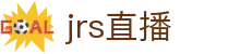 JRS直播_低调看直播_NBA高清直播